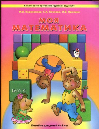 Лот: 23437792. Фото: 1. Моя математика | Для 4-5 лет. Художественная для детей