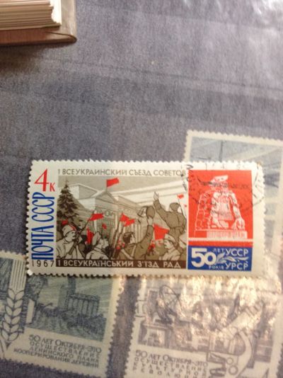 Лот: 5116419. Фото: 1. 1967 50 лет провозглашения Советской... Марки