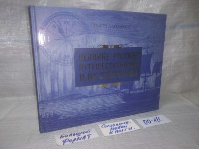 Лот: 25651190. Фото: 1. оз..вбр..(00-48) .Великие русские... История