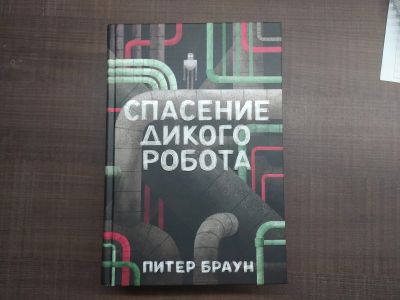 Лот: 17205864. Фото: 1. Книга Спасение дикого робота... Художественная для детей