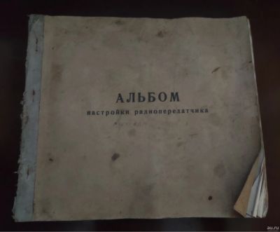 Лот: 18243914. Фото: 1. Альбом настройки радиопередатчика... Электротехника, радиотехника