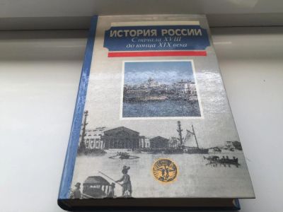 Лот: 9045102. Фото: 1. А. Н. Сахаров «История России... История