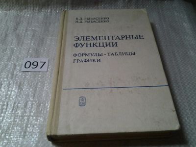 Лот: 6026618. Фото: 1. Элементарные функции. Формулы... Физико-математические науки