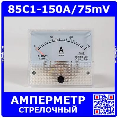 Лот: 24565901. Фото: 1. 85C1-150A/75mV -стрелочный амперметр... Головки измерительные, индикаторы