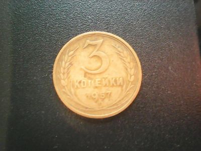 Лот: 12673491. Фото: 1. 3 копейки 1957 г. Россия и СССР 1917-1991 года