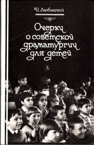 Лот: 23443317. Фото: 1. Очерки о советской драматургии... Другое (искусство, культура)