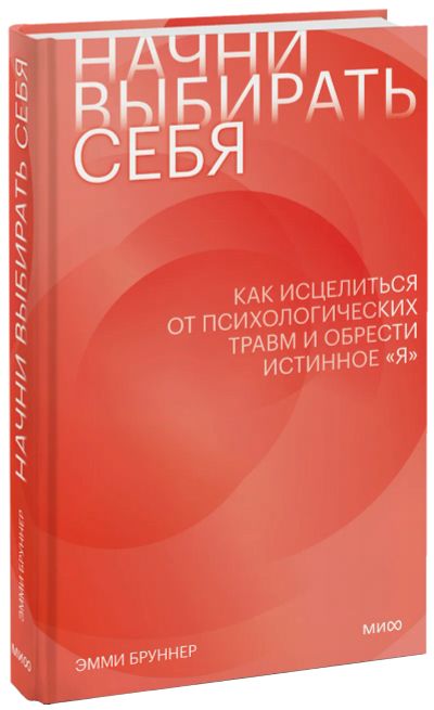 Лот: 24590446. Фото: 1. Начни выбирать себя. Психология