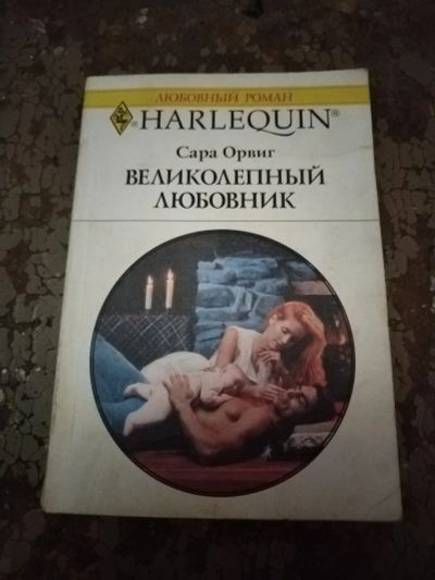 Лот: 25768703. Фото: 1. Книга С. Орвиг Великолепный любовник. Художественная