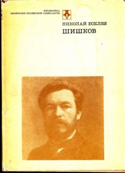 Лот: 23444910. Фото: 1. Шишков | Серия: Библиотека Любителям... Другое (общественные и гуманитарные науки)