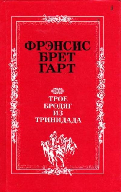 Лот: 23446398. Фото: 1. Трое бродяг из Тринидада | Рассказы... Художественная для детей