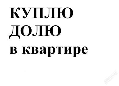 Лот: 3111471. Фото: 1. Выкуплю долю в праве на квартиру. Квартиры, студии
