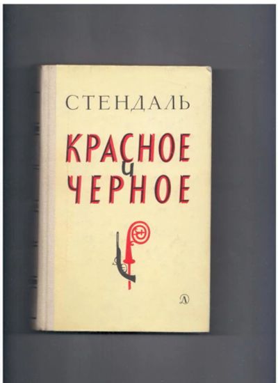 Лот: 10740957. Фото: 1. Красное и черное Стендаль. Художественная