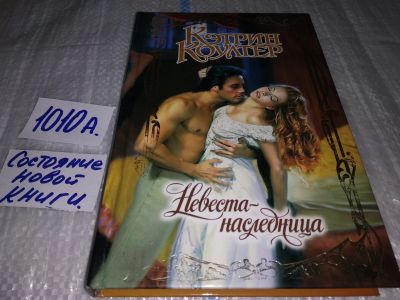Лот: 17131000. Фото: 1. Кэтрин Коултер Невеста-наследница... Художественная