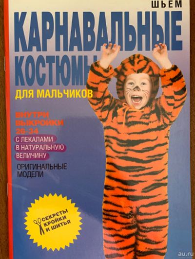 Лот: 16295370. Фото: 1. Выкройки новогодних костюмов... Детские карнавальные, праздничные костюмы