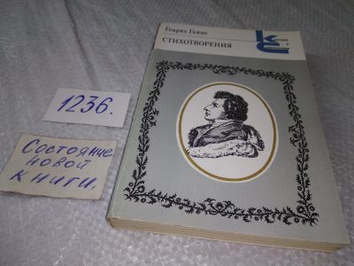 Лот: 19221190. Фото: 1. Гейне Генрих. Стихотворения. Серия... Художественная