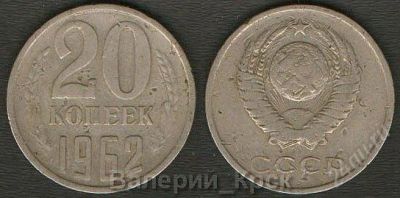 Лот: 770359. Фото: 1. 20 копеек 1962 г., Федорин 114. Россия и СССР 1917-1991 года