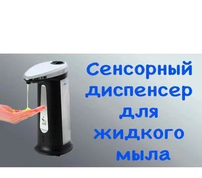 Лот: 18121810. Фото: 1. Автоматический дозатор для мыла... Аксессуары для ванной
