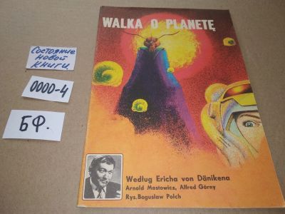 Лот: 17533283. Фото: 1. Walka o planete / A. Mostowicz... Художественная