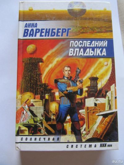 Лот: 9628200. Фото: 1. А. Варенберг. Последний владыка. Художественная