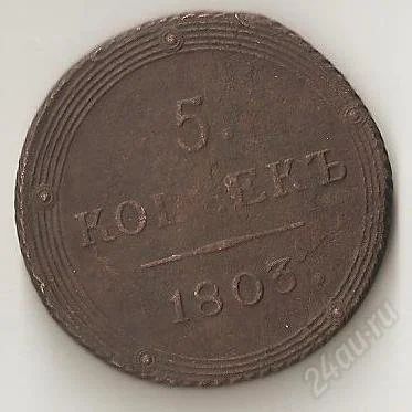 Лот: 649972. Фото: 1. 5 копеек 1803 год. Россия и СССР 1917-1991 года