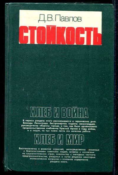 Лот: 23434127. Фото: 1. Стойкость. Мемуары, биографии
