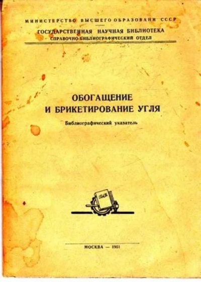 Лот: 12261674. Фото: 1. Обогащение и брикетирование угля... Другое (общественные и гуманитарные науки)