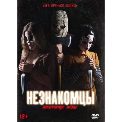 Лот: 24927615. Фото: 1. DVD-видеодиск ND Play Незнакомцы... CD, DVD, BluRay