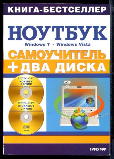 Лот: 23430831. Фото: 1. Самоучитель. Работа на ноутбуке... Компьютеры, интернет