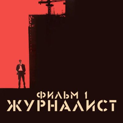 Лот: 24810433. Фото: 1. Журналист. Фильм 1. Видеозаписи, фильмы
