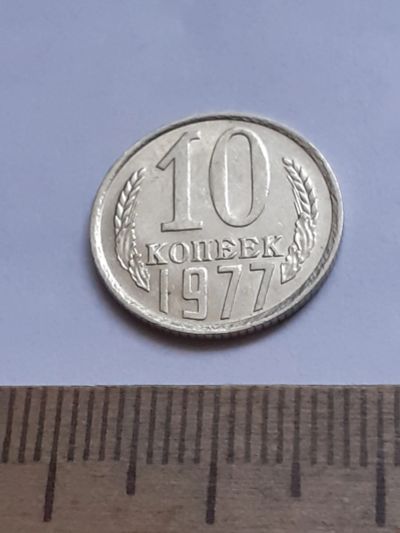 Лот: 20631258. Фото: 1. (№15392) 10 копеек 1977 год (Советская... Россия и СССР 1917-1991 года