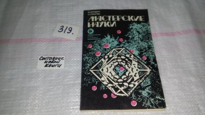 Лот: 8999253. Фото: 1. Мастерские науки, Михаил Кривич... Другое (наука и техника)