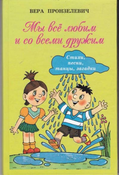 Лот: 23442278. Фото: 1. Мы все любим и со всеми дружим... Художественная для детей