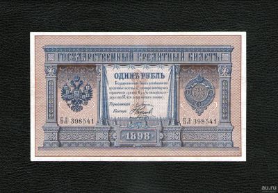 Лот: 18489339. Фото: 1. 1 рубль 1898 года. Длинный номер... Россия, СССР, страны СНГ