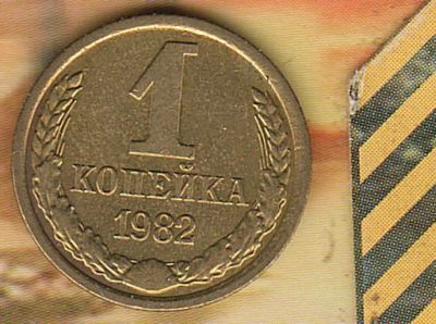 Лот: 8654169. Фото: 1. 1 копейка 1982 AU. Россия и СССР 1917-1991 года