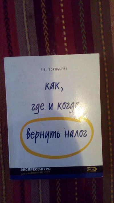Лот: 7458573. Фото: 1. Книга как где и когда вернуть... Бухгалтерия, налоги