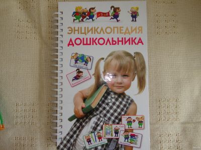 Лот: 18038557. Фото: 1. Энциклопедия дошкольника. Познавательная литература