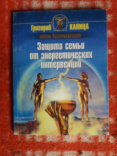 Лот: 17999759. Фото: 1. Книга Защита семьи от энергетических... Психология