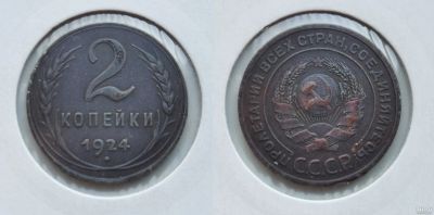 Лот: 16147137. Фото: 1. СССР. 2 копейки 1924 г. Отличная... Россия и СССР 1917-1991 года