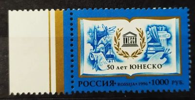 Лот: 22269072. Фото: 1. Россия 1996 50 лет ЮНЕСКо SW-534. Марки