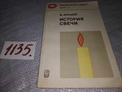 Лот: 19072433. Фото: 1. ок...Фарадей Майкл. История свечи... Физико-математические науки