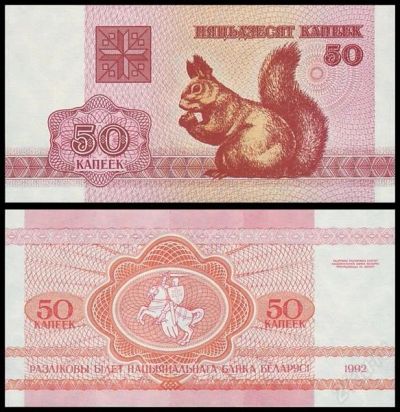 Лот: 1632096. Фото: 1. Беларусь. 50 копеек 1992г. Россия, СССР, страны СНГ