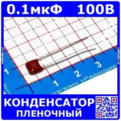 Лот: 24391208. Фото: 1. 0.1uF*100VDC -пленочный конденсатор... Конденсаторы