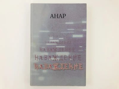 Лот: 23303418. Фото: 1. Наваждение. Повести и рассказы... Художественная