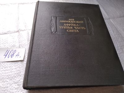 Лот: 19462288. Фото: 1. Африканский Лев. Африка - третья... Публицистика, документальная проза