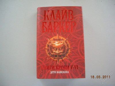 Лот: 968886. Фото: 1. Клайв Баркер. Книги крови 5-6... Художественная