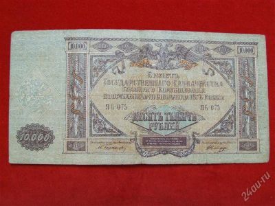 Лот: 1670815. Фото: 1. банкнота 10000 рублей 1919 юг... Россия, СССР, страны СНГ