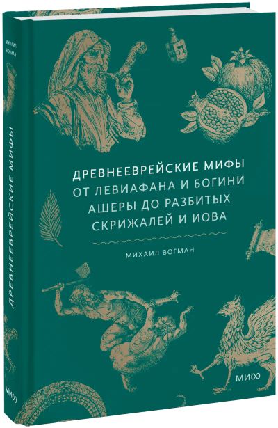Лот: 25279619. Фото: 1. Древнееврейские мифы. Другое (искусство, культура)