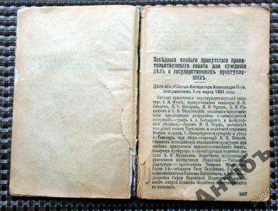 Лот: 5838966. Фото: 1. Процесс 1 МАРТА 1881 года. Книги