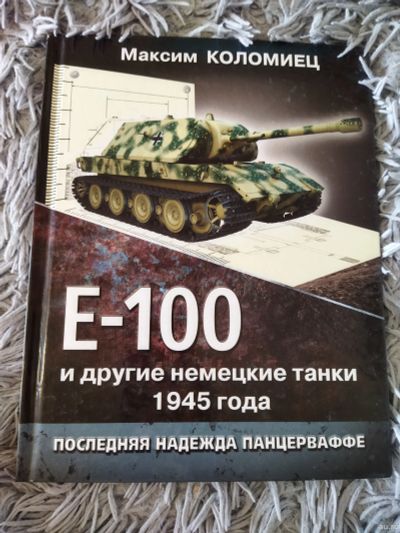 Лот: 18300029. Фото: 1. Книга "Е100 и другие немецкие... Транспорт