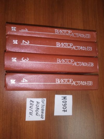 Лот: 11088338. Фото: 1. Виктор Астафьев. Собрание сочинений... Художественная